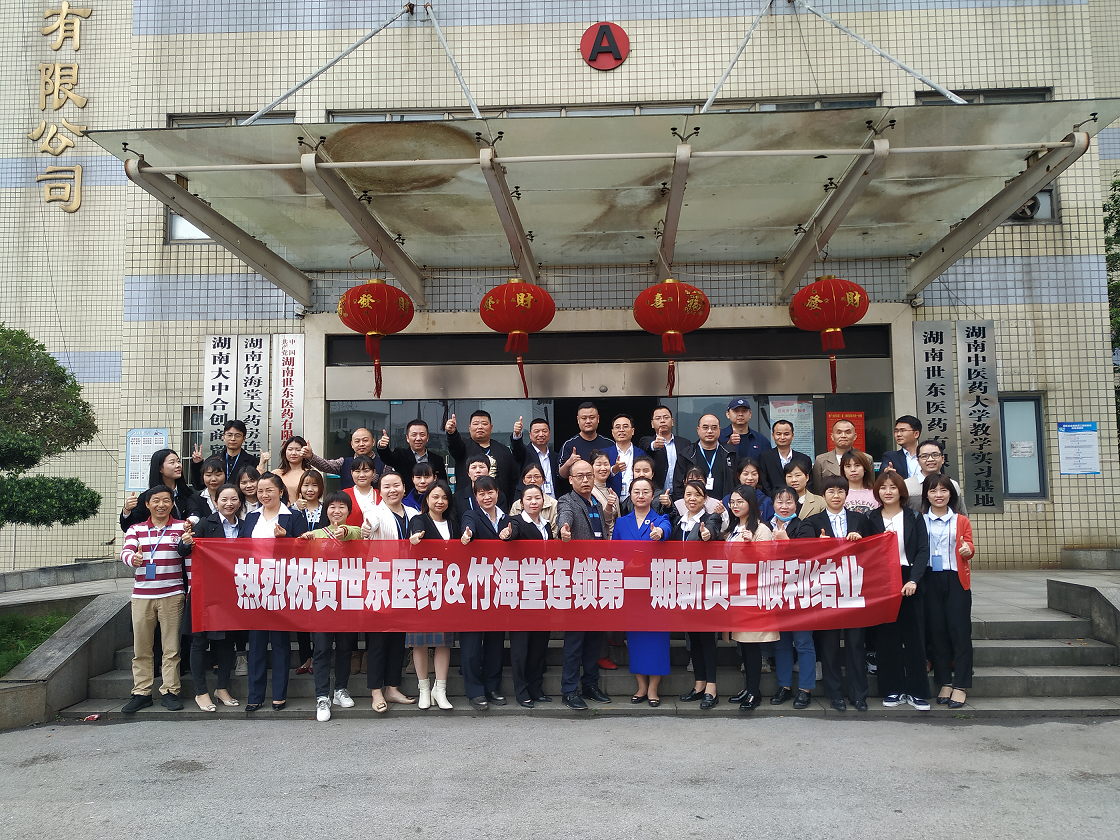 918搏天堂医药&竹海堂连锁2020年第一季度新员工培训会圆满结束